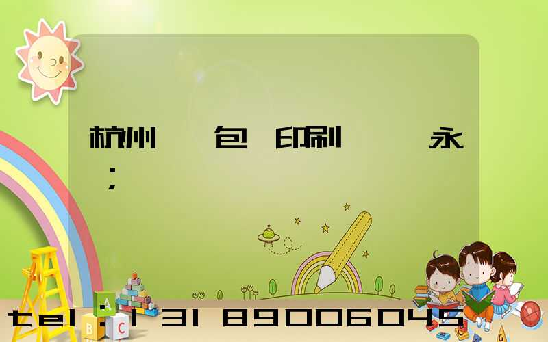 杭州醫藥包裝印刷廠 吳永華